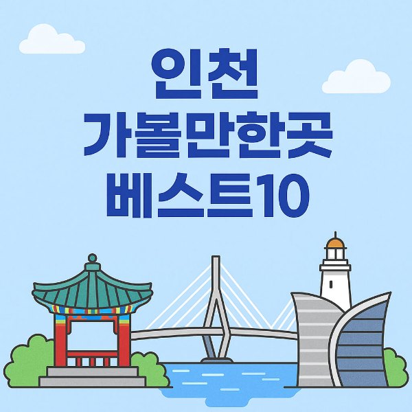인천 가볼만한곳 베스트10