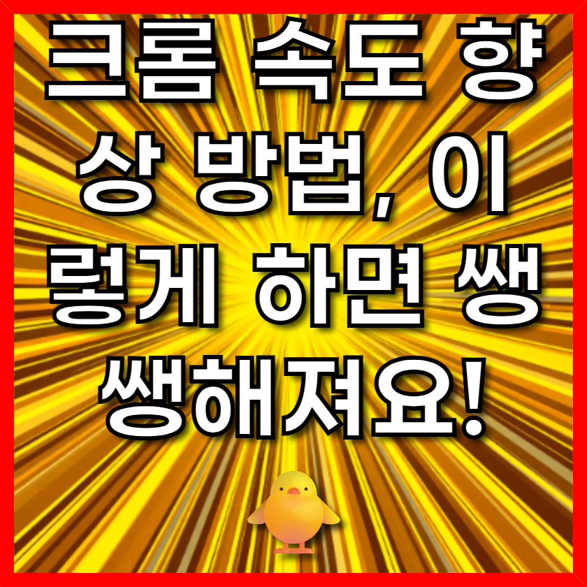 크롬 속도 향상 방법, 이렇게 하면 쌩쌩해져요!
