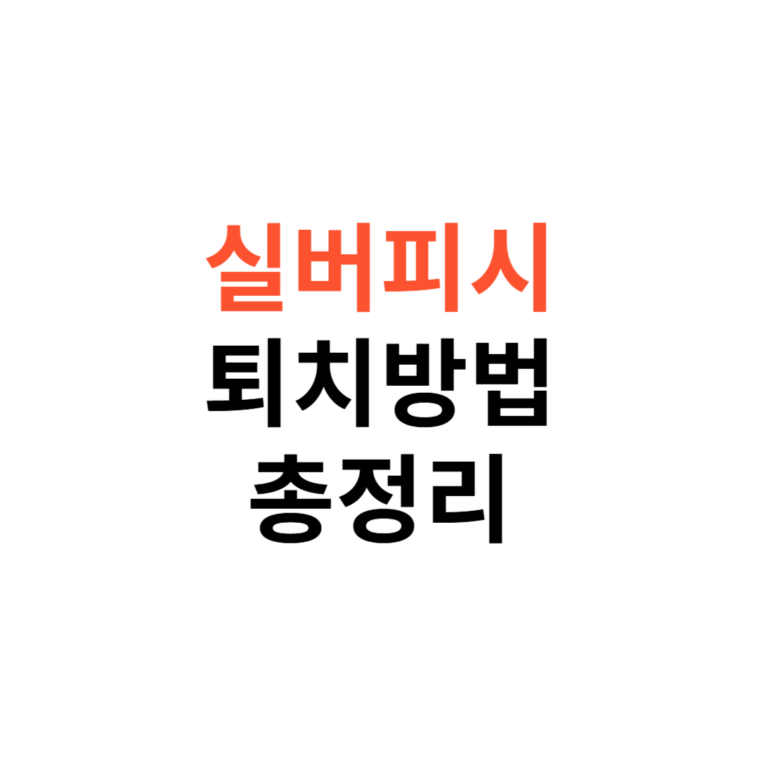 실버피시 퇴치법