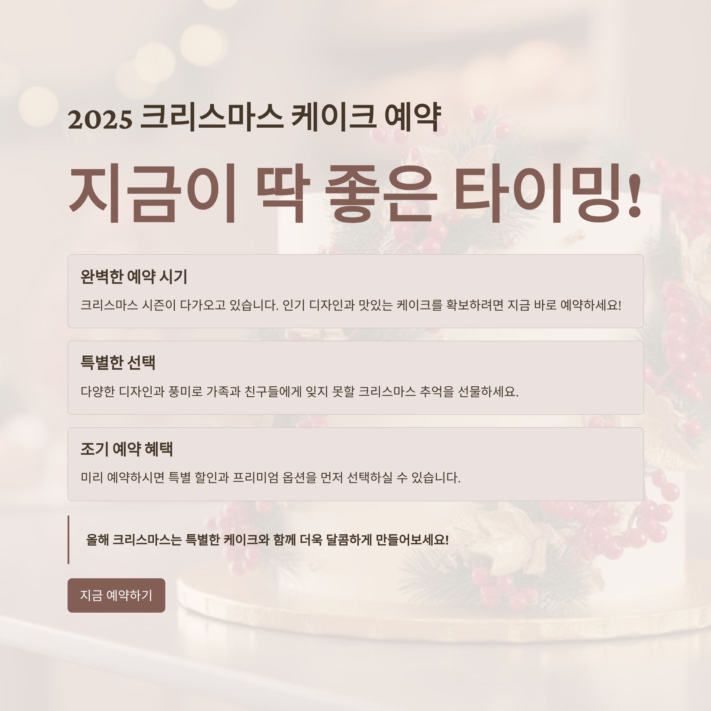 2025 크리스마스 케이크 예약, 지금이 딱 좋은 타이밍입니다!