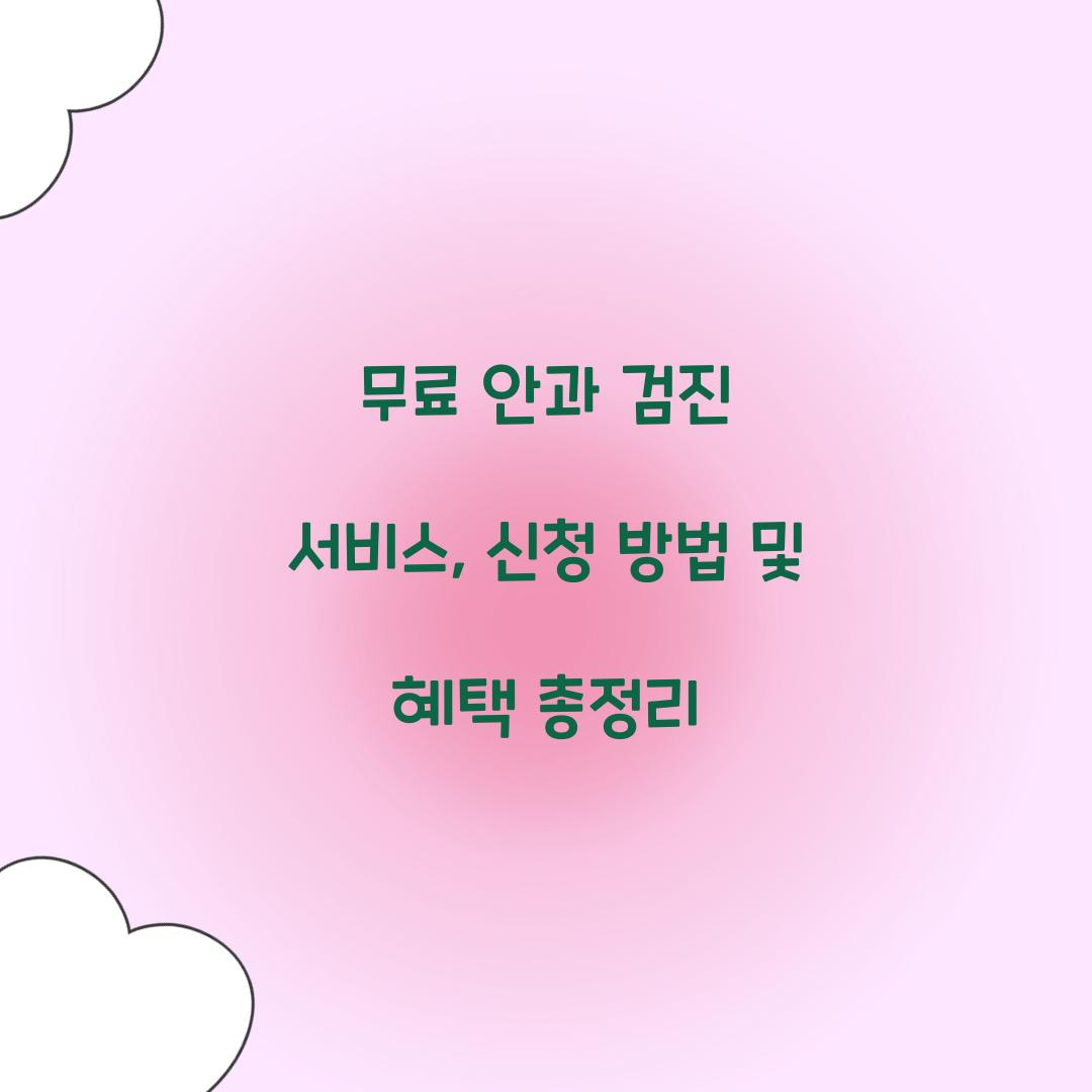 무료 안과 검진 서비스
