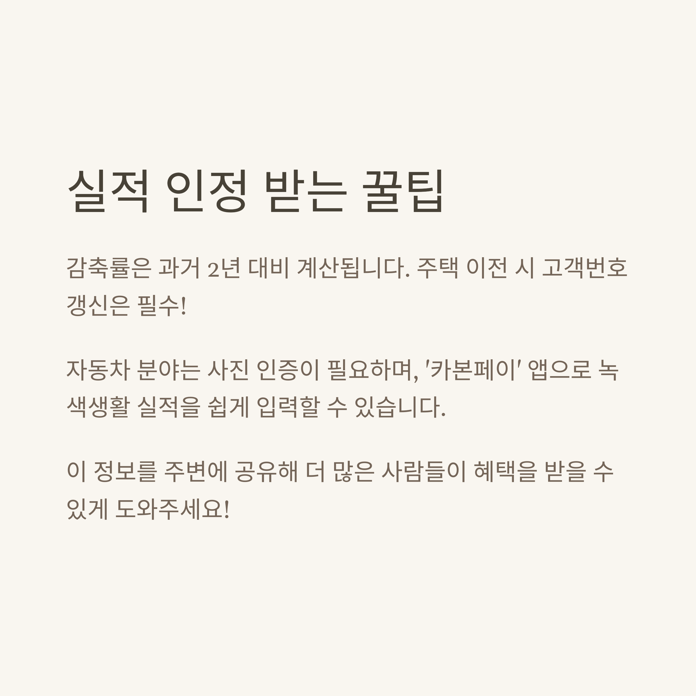 탄소중립포인트 실적 인정 팁을 안내하는 이미지. 과거 2년 대비 감축률 기준과, 자동차&middot;녹색생활 분야의 인증 방법 및 &lsquo;카본페이&rsquo; 앱 활용 팁이 설명되어 있음
