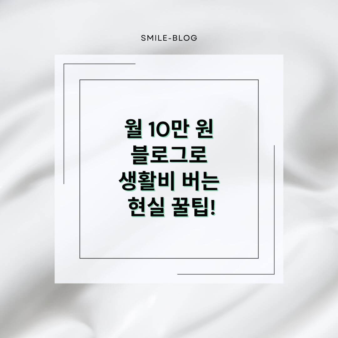 블로그로 애드센스 부업 시작! 2025년 수익 구조 &amp; 신청 방법 총정리