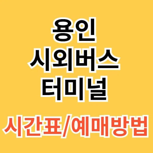 용인시외버스터미널 시간표