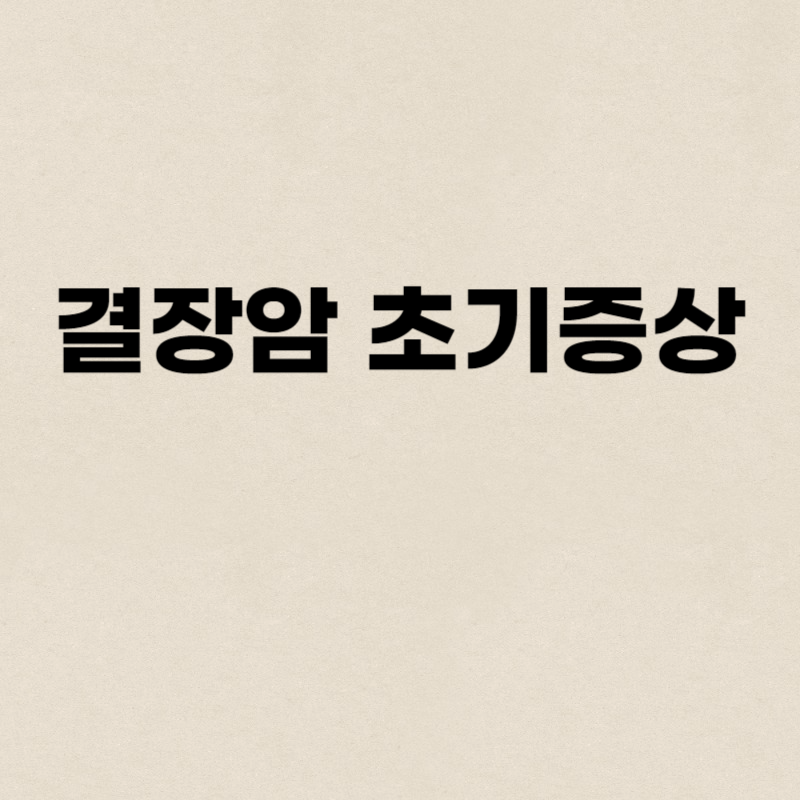 결장암 초기증상
