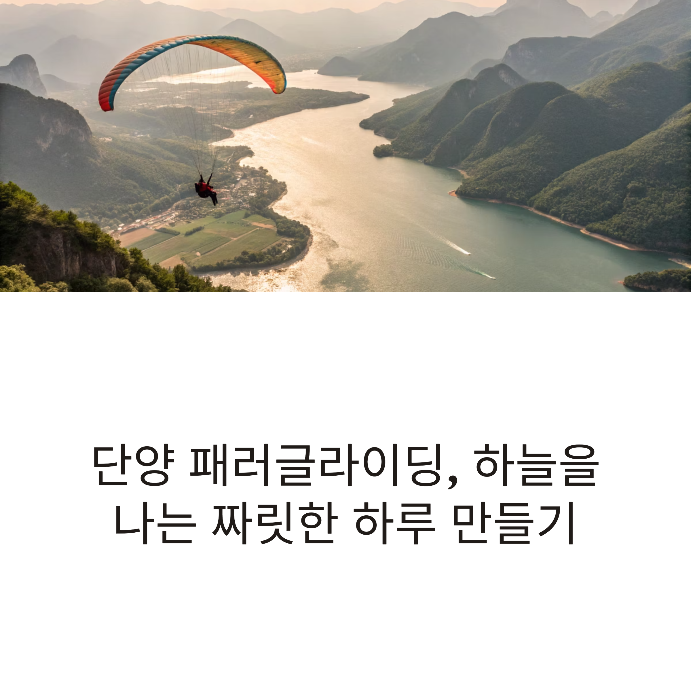 단양 패러글라이딩
