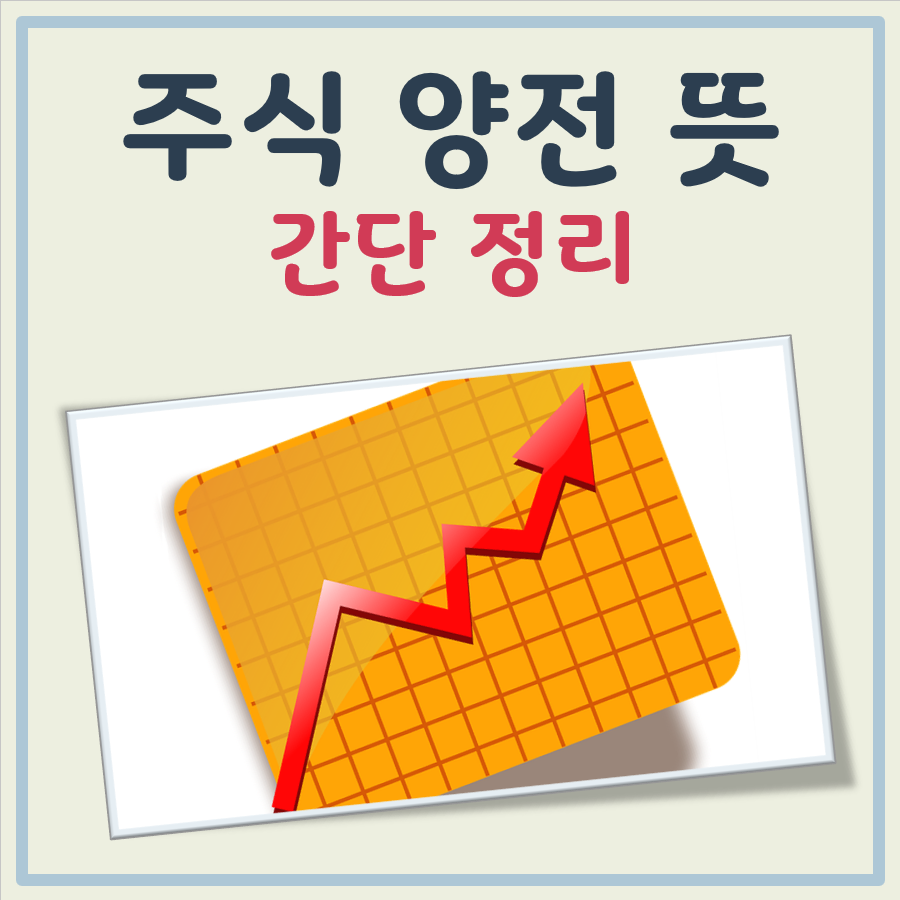 주식 양전 뜻 대표 이미지