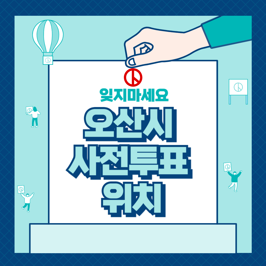 오산시 대통령선거 사전투표소 위치 및 일정 총정리