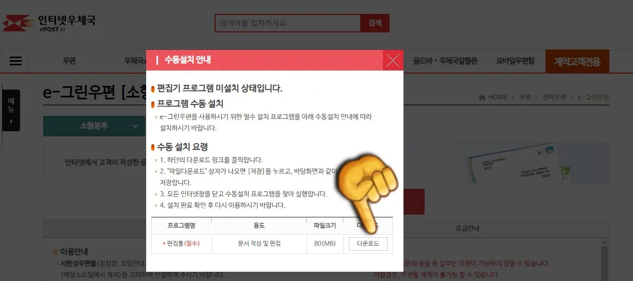 우체국-e그린-우편-신청하는-방법-문서편집기-다운로드-받기