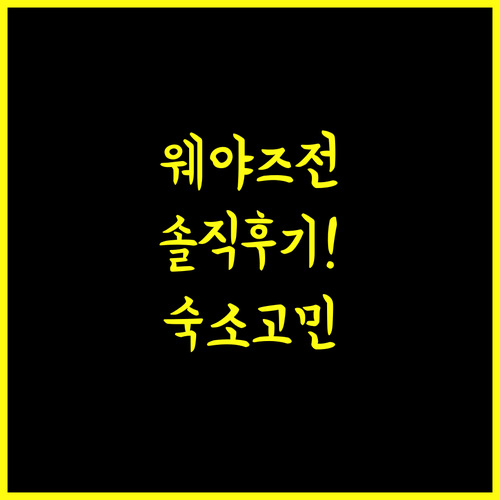 웨야즈전 호텔 콴자이샹쯔.. 솔직 후