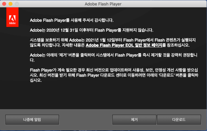 어도비-플래시-플레이어-경고창