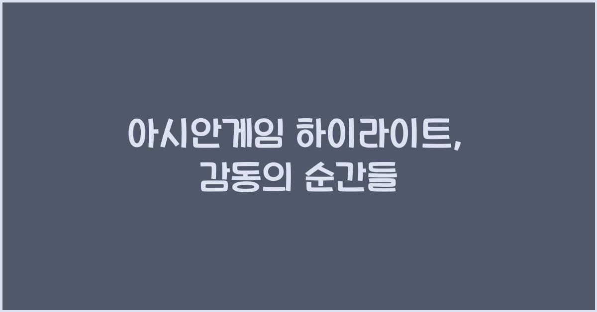 아시안게임 하이라이트