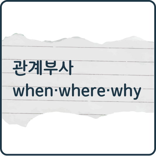 관계부사 제대로 이해하기: when, where, why