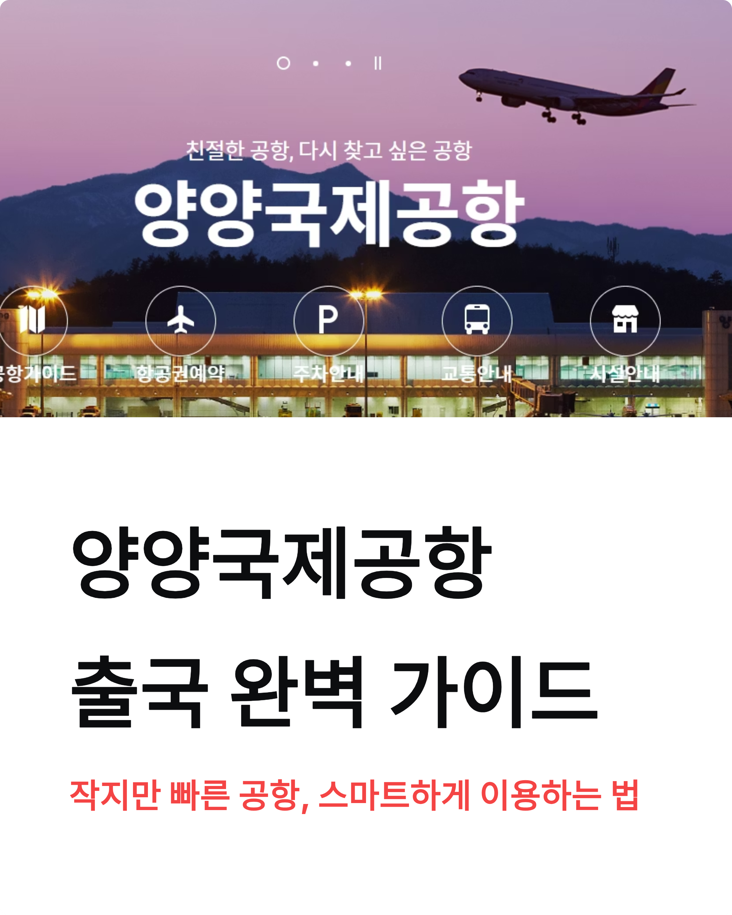 양양국제공항 출국 꿀팁 &amp; 주차 정보｜이거 보면 끝!