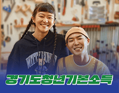 2023년 경기도 지원금 청년기본소득 신청방법