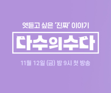 다수의 수다 썸네일