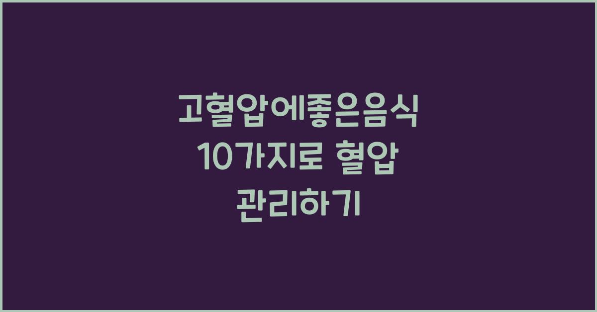 고혈압에좋은음식