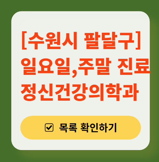 수원시 팔달구 주말 일요일 진료 정신과(정신건강의학과) 추천 리스트 ❘ 토요일, 공휴일 문 여는 병원 목록