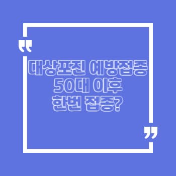 대상포진 예방접종 50대 이후 한번 접종