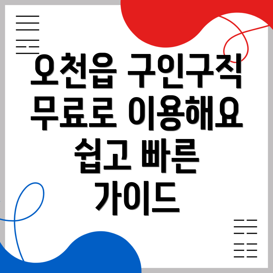 오천읍 무료 구인구직