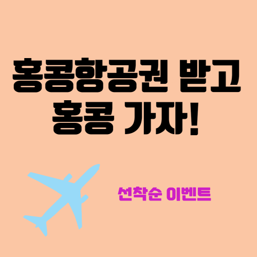 홍콩항공권 받고 홍콩 가자!