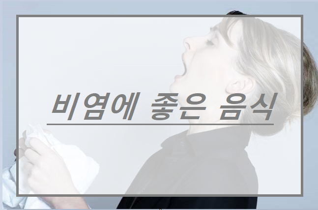 비염에 좋은 음식