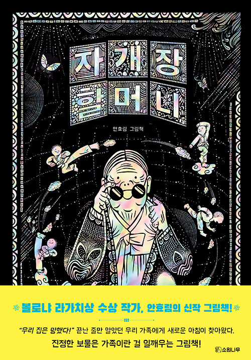 그림책 '자개장 할머니'