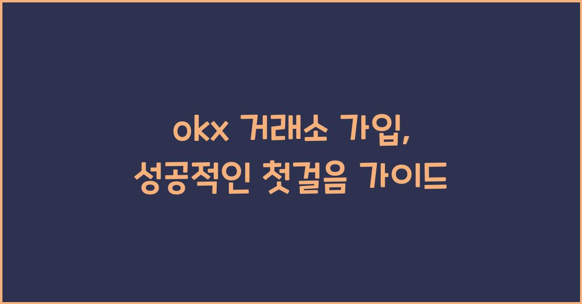 okx 거래소 가입