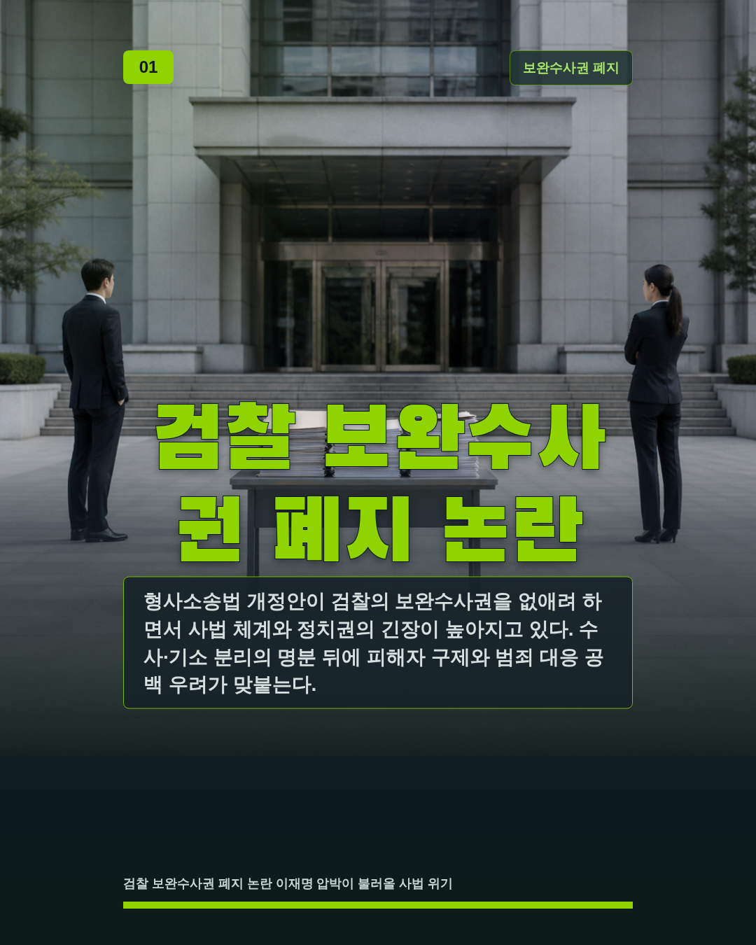 검찰 보완수사 권 폐지 논란