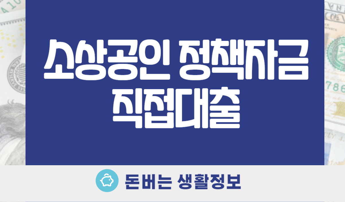 소상공인 정책자금 직접대출