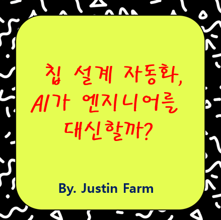 AI 기반 EDA 기술이 칩 성능&middot;전력&middot;면적(PPA) 자동화 혁신을 이끈다