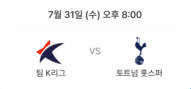 토트넘(손흥민) 뮌헨(김민재) 서울 친선 경기 쿠팡플레이 시리즈 티켓 예매 방법, 경기 일정