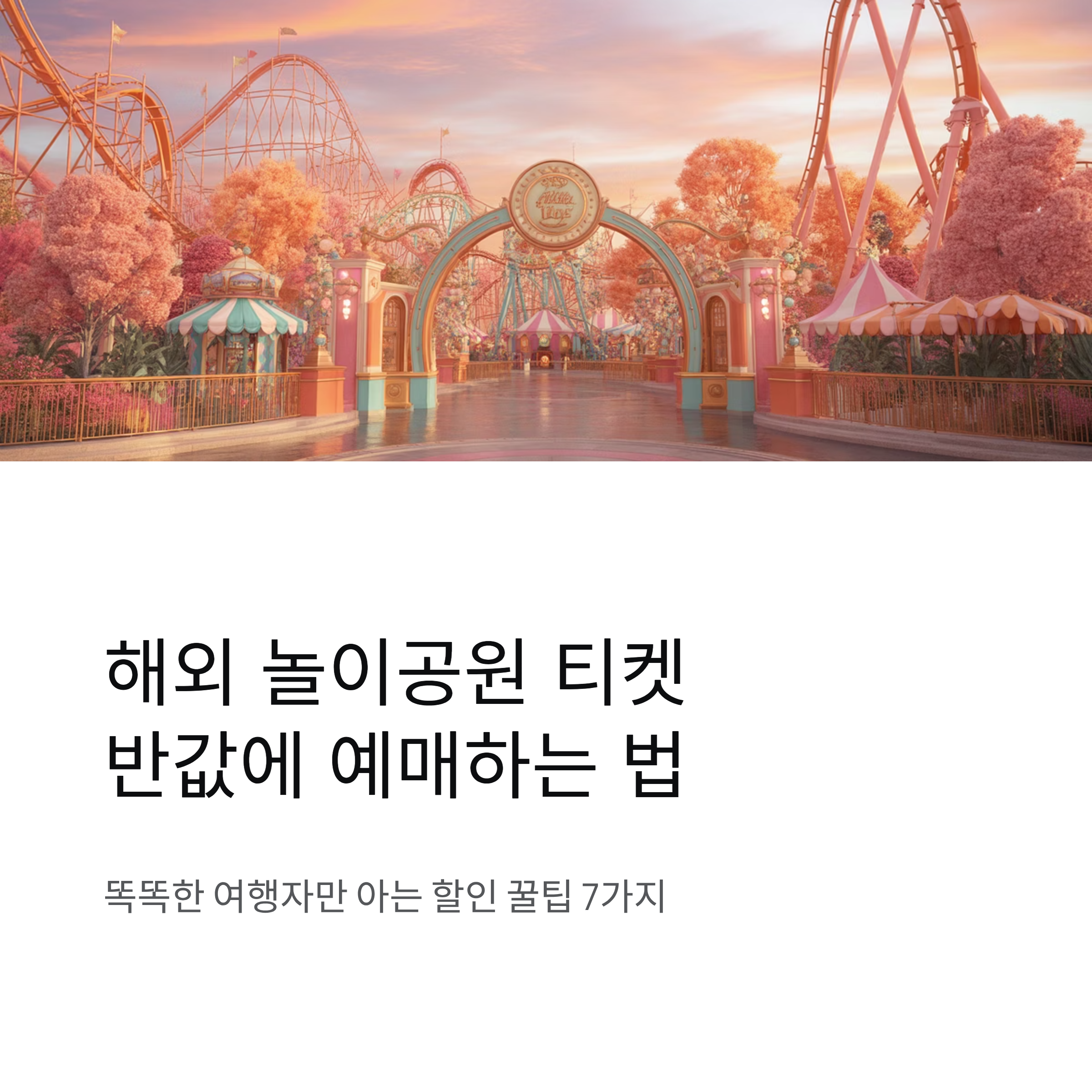 해외 놀이공원 할인 예매 꿀팁, 현명한 여행자의 비밀 노하우