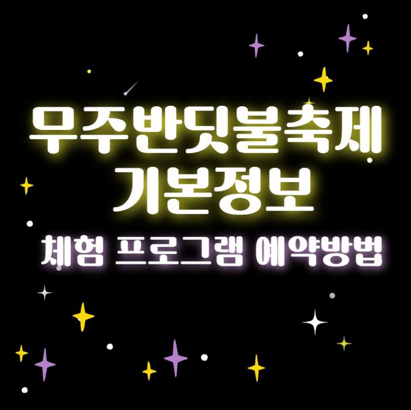 무주반딧불축제 기본정보