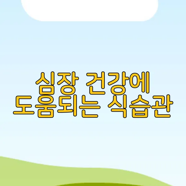 심장 건강에 도움되는 식습관
