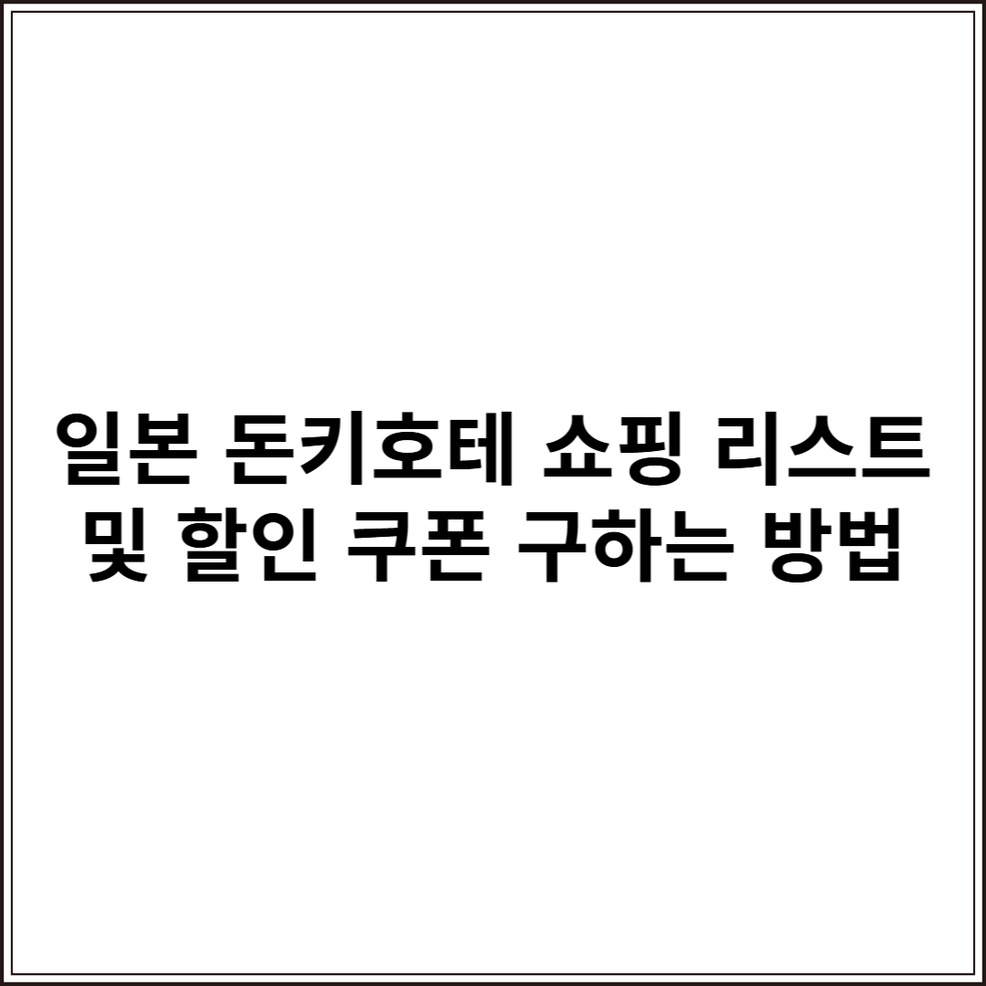일본 돈키호테 쇼핑 리스트 및 할인 쿠폰 구하는 방법