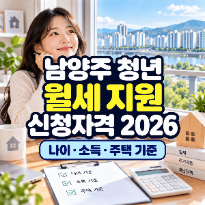 남양주-청년-이사비-월세-지원-신청자격-2026-나이-소득-주택기준