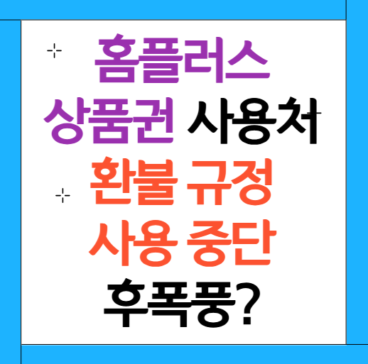 홈플러스 상품권