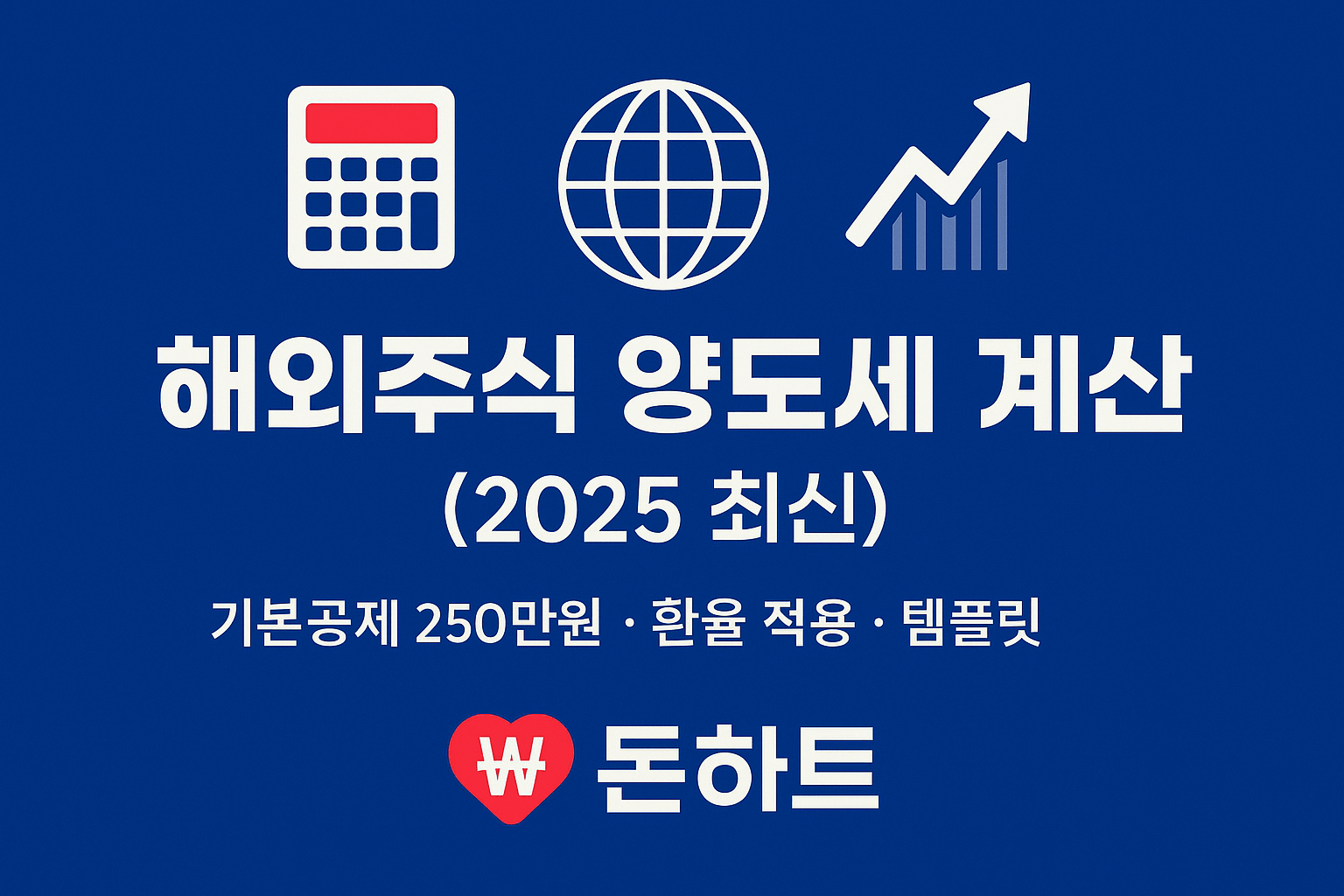 해외주식 양도세 2025 최신｜계산법&middot;250만 공제&middot;필요경비