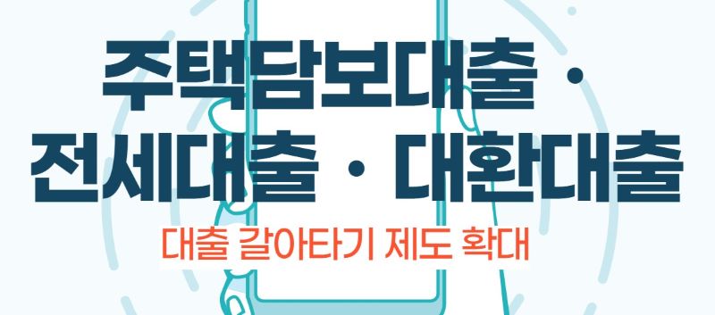 대출 갈아타기 제도 확대 관련 이미지