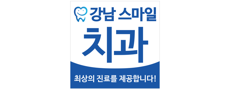 철원군 교정 치과