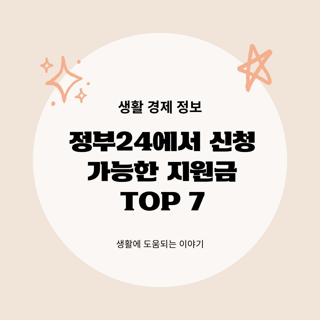 정부24에서 신청 가능한 지원금 TOP 7 총정리 2025년판