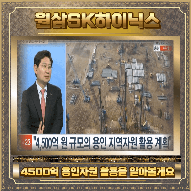 원삼SK하이닉스