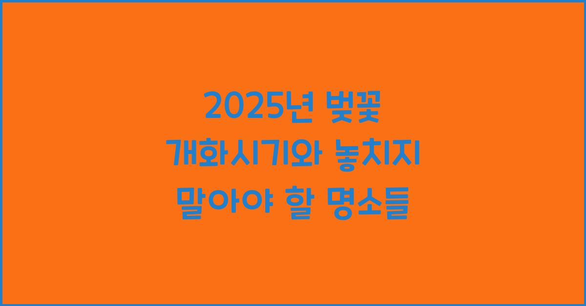 벚꽃 개화시기 2025