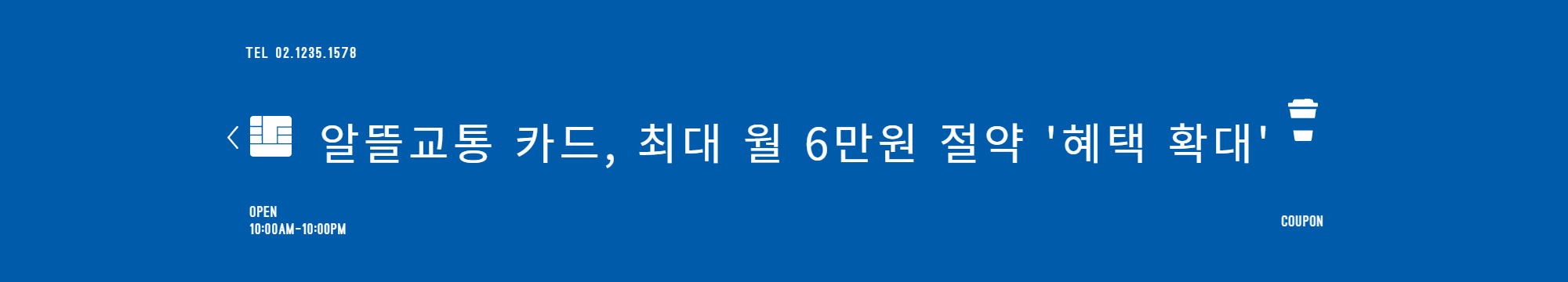 알뜰교통 카드, 최대 월 6만원 절약 '혜택 확대'