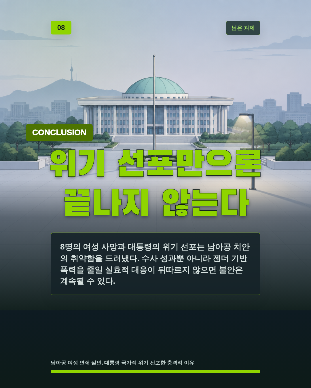 위기 선포만으론 끝나지 않는다