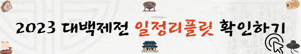 2023 대백제전 4