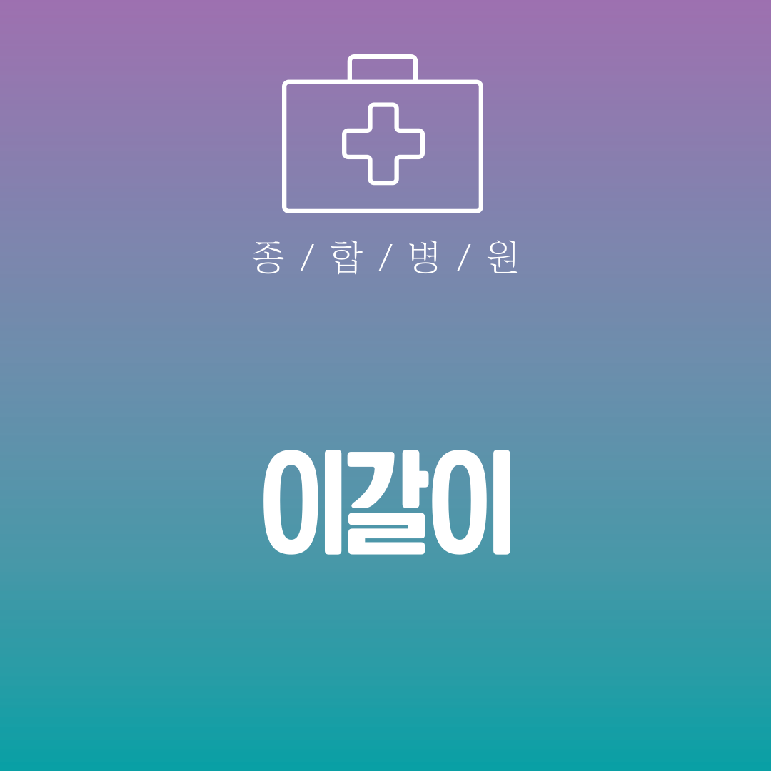 이갈이