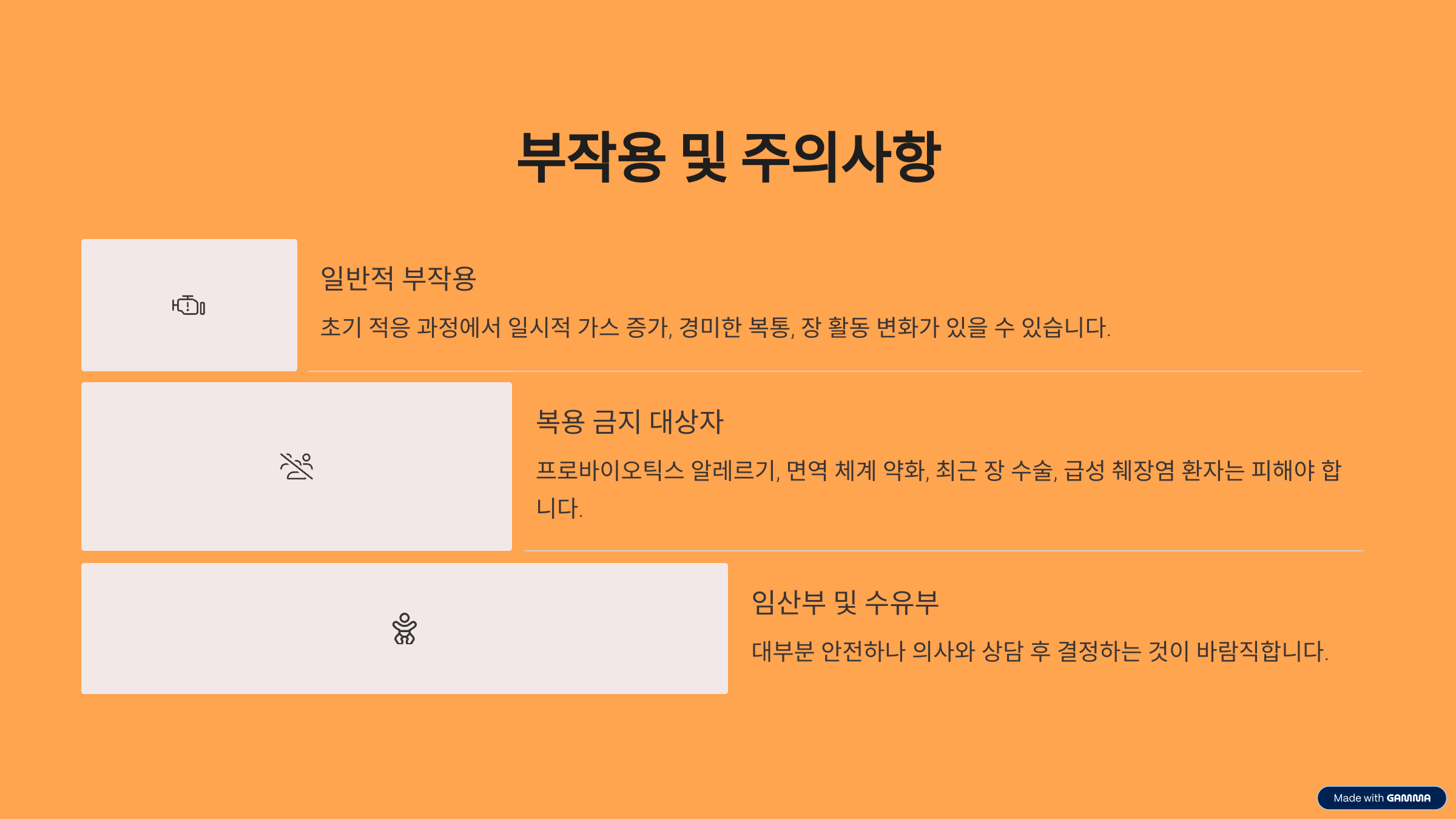 부작용 및 주의사항