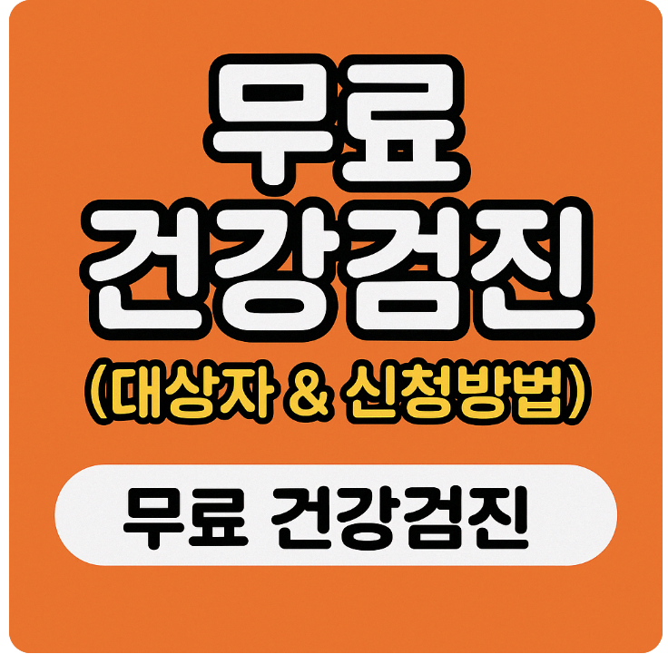 무료 건강검진 안내 썸네일